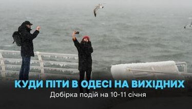 Детальніше про статтю Одеса: Найцікавіші заходи на 10-11 січня