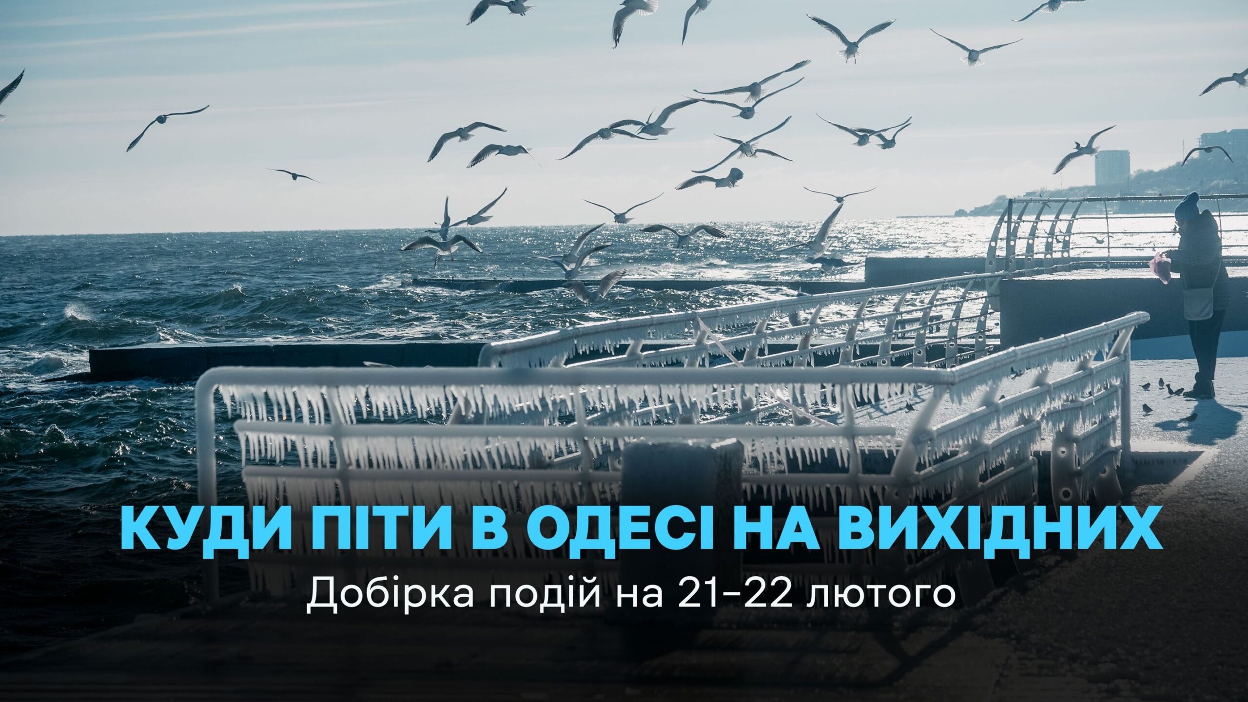 Детальніше про статтю Культурний календар Одеси: Виставки, кіно, фестивалі та інші заходи з 21 по 22 лютого