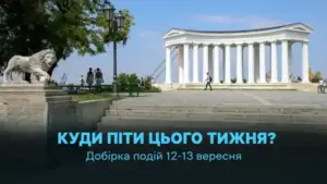 Детальніше про статтю Куди піти в Одесі 12–13 вересня: афіша подій